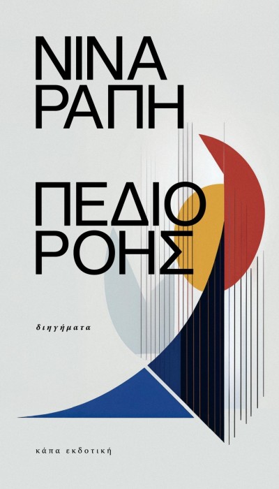 Κυκλοφόρησε από την Κάπα Εκδοτική το νέο βιβλίο της Νίνας Ράπη &quot;Πεδίο Ροής&quot;