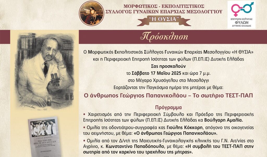 Μεσολόγγι: Εκδήλωση για την Παγκόσμια Ημέρα της Μητέρας (Σαβ 17/5/2025 19:00)