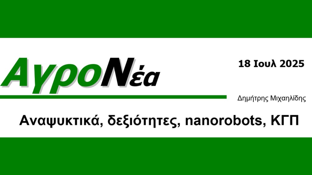 Αναψυκτικά, δεξιότητες, nanorobots, ΚΓΠ