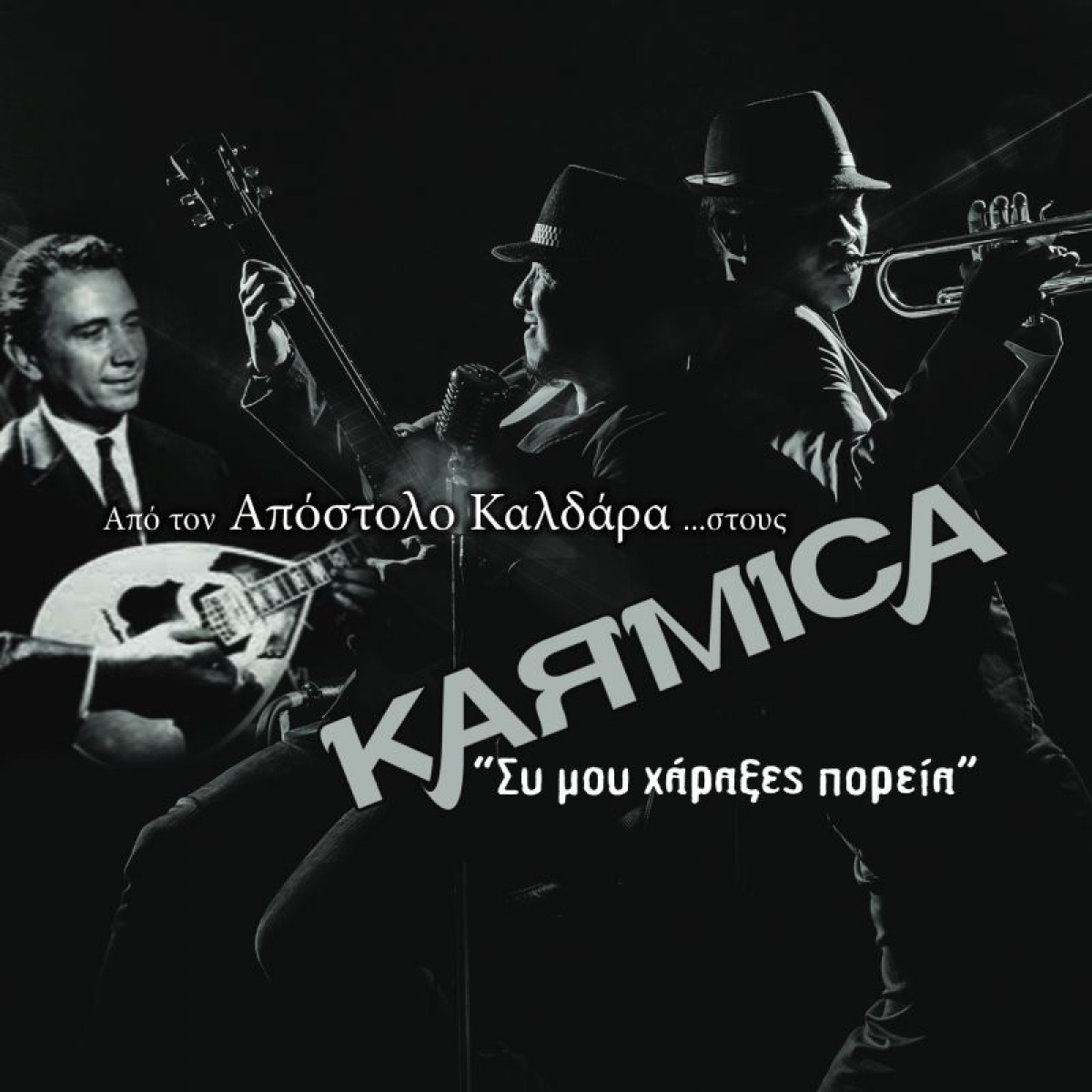 KARMICA: Η funky ροκ διασκευή του διαχρονικού «Συ μου χάραξες πορεία» του Απόστολου Καλδάρα