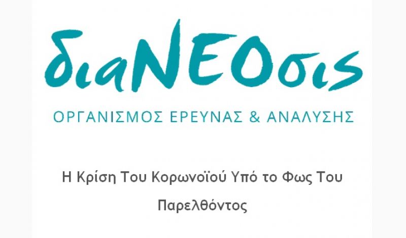 διαΝΕΟσις: Η Κρίση Του Κορωνοϊού Υπό το Φως Του Παρελθόντος