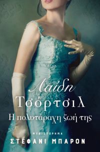 Κυκλοφόρησε από τις εκδόσεις Gema το συναρπαστικό μυθιστόρημα &quot;Λαίδη Τσόρτσιλ: Η πολυτάραχη ζωή της&quot; της Στέφανι Μπάρον