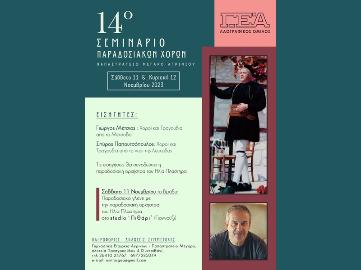 Το 14ο σεμινάριο παραδοσιακών χορών απο την Γυμναστική Εταιρεία Αγρινίου (ΓΕΑ) (Σ/Κ 11-12/11/2023)