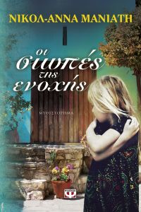 “Οι σιωπές της ενοχής ” (νέος διαγωνισμός) για Παρασκευή 9 Σεπτεμβρίου από το vivlio-life και τις εκδόσεις ΨΥΧΟΓΙΟΣ