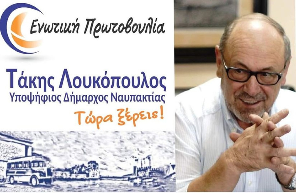 Δήμος Ναυπακτιας - Παναγιώτης Λουκόπουλος &quot;Ενωτική Πρωτοβουλία&quot;: Ο πνιγμένος απο τα μαλλιά του πιάνεται!