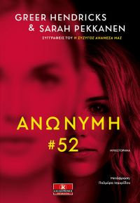 «ΑΝΩΝΥΜΗ #52» (νέος διαγωνισμός) η κλήρωση θα γίνει την Τετάρτη 26 Φεβρουαρίου από το vivlio-life και τις εκδόσεις Κλειδάριθμος