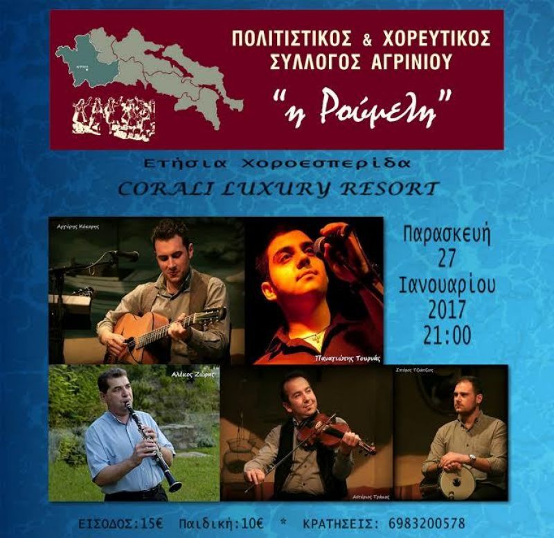 Ο Πολιτιστικός &amp; Χορευτικός Σύλλογος Αγρινίου «Η Ρούμελη» καλεί σε Χοροεσπερίδα (27/1/2017)