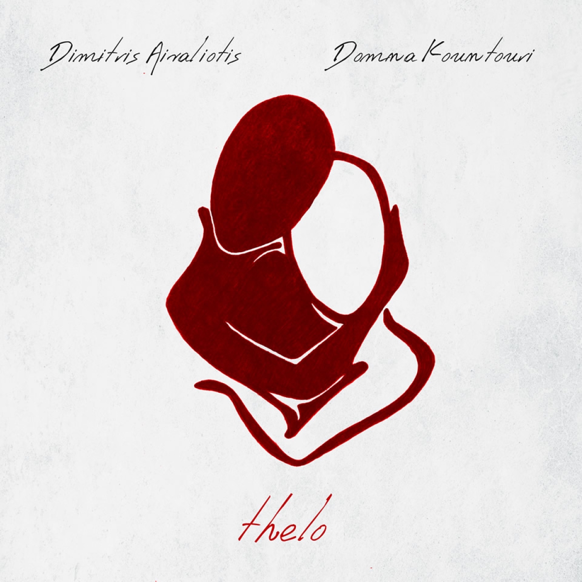 &quot;Θέλω&quot; - Ο Δημήτρης Αϊβαλιώτης συναντά μουσικά την Δόμνα Κουντούρη