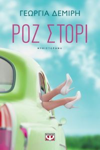 «ΡΟΖ ΣΤΟΡΙ» (νέος διαγωνισμός) η κλήρωση θα γίνει την Παρασκευή 29 Ιουνίου από το vivlio-life και τις εκδόσεις Ψυχογιός