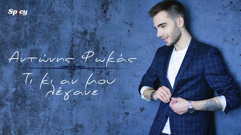 SPICY NEW RELEASE: ΑΝΤΩΝΗΣ ΦΩΚΑΣ - &quot;ΤΙ ΚΙ ΑΝ ΜΟΥ ΛΕΓΑΝΕ&quot;