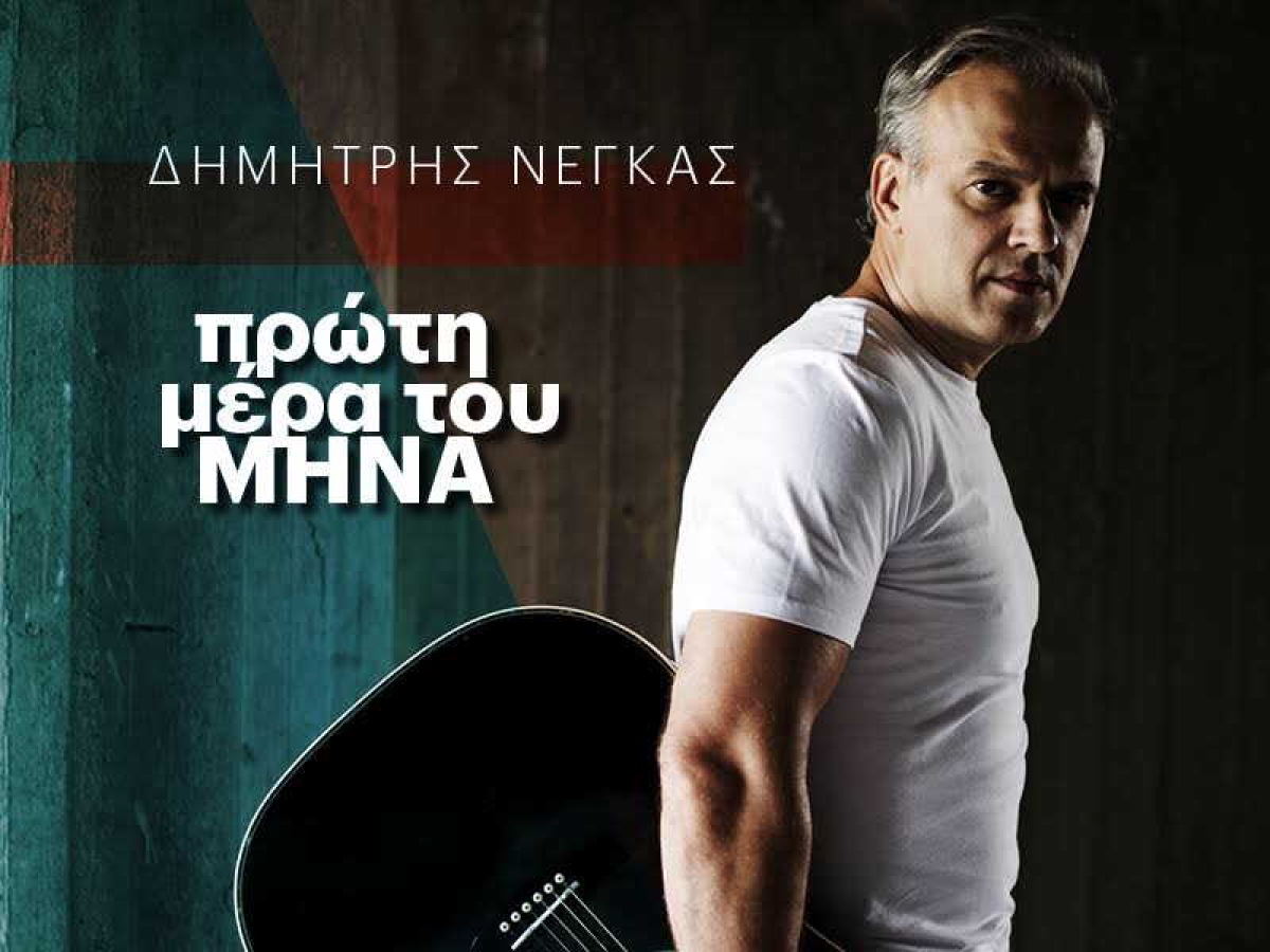 Όταν ο Δημήτρης Νέγκας συνάντησε τον Σπύρο Πώρο την &quot;Πρώτη μέρα του μήνα&quot;!