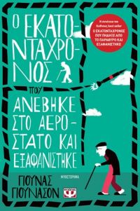 «Ο ΕΚΑΤΟΝΤΑΧΡΟΝΟΣ ΠΟΥ ΑΝΕΒΗΚΕ ΣΤΟ ΑΕΡΟΣΤΑΤΟ ΚΑΙ ΕΞΑΦΑΝΙΣΤΗΚΕ» (νέος διαγωνισμός) η κλήρωση θα γίνει την Παρασκευή 1η Νοέμβρη από το vivlio-life και τις εκδόσεις Ψυχογιός