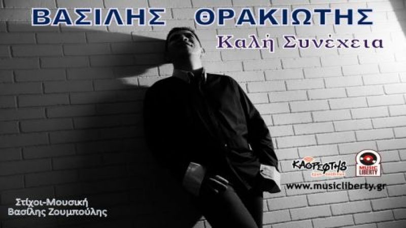 Νέα Μουσική Κυκλοφορία-κατεβάστε το νεο cd του Βασίλη Θρακιώτη-Καλή Συνέχεια-μονο με ενα κλικ-(1-2017)