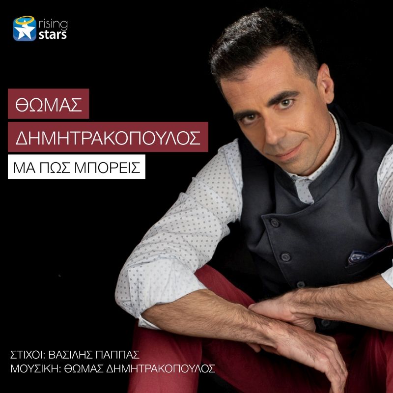 Θωμάς Δημητρακόπουλος- Μα πώς μπορείς
