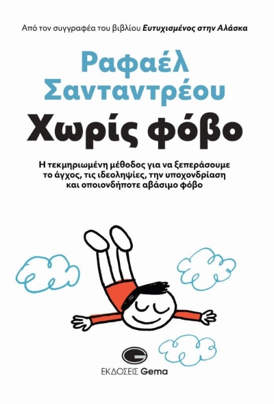 Κυκλοφόρησε από τις Εκδόσεις Gema το νέο βιβλίο του Ραφαέλ Σανταντρέου &quot;Χωρίς φόβο&quot;