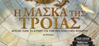 “ Η μάσκα της Τροίας” (νέος διαγωνισμός) για Τετάρτη 13 Ιανουαρίου 2016 από το agrinio-life και τις εκδόσεις Διόπτρα