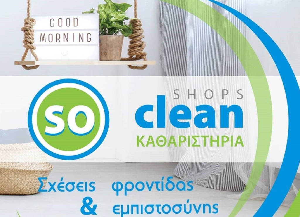 Τα καθαρίστρια – στεγνωτήρια So Clean στο Αγρίνιο ζητούν άτομο για εργασία