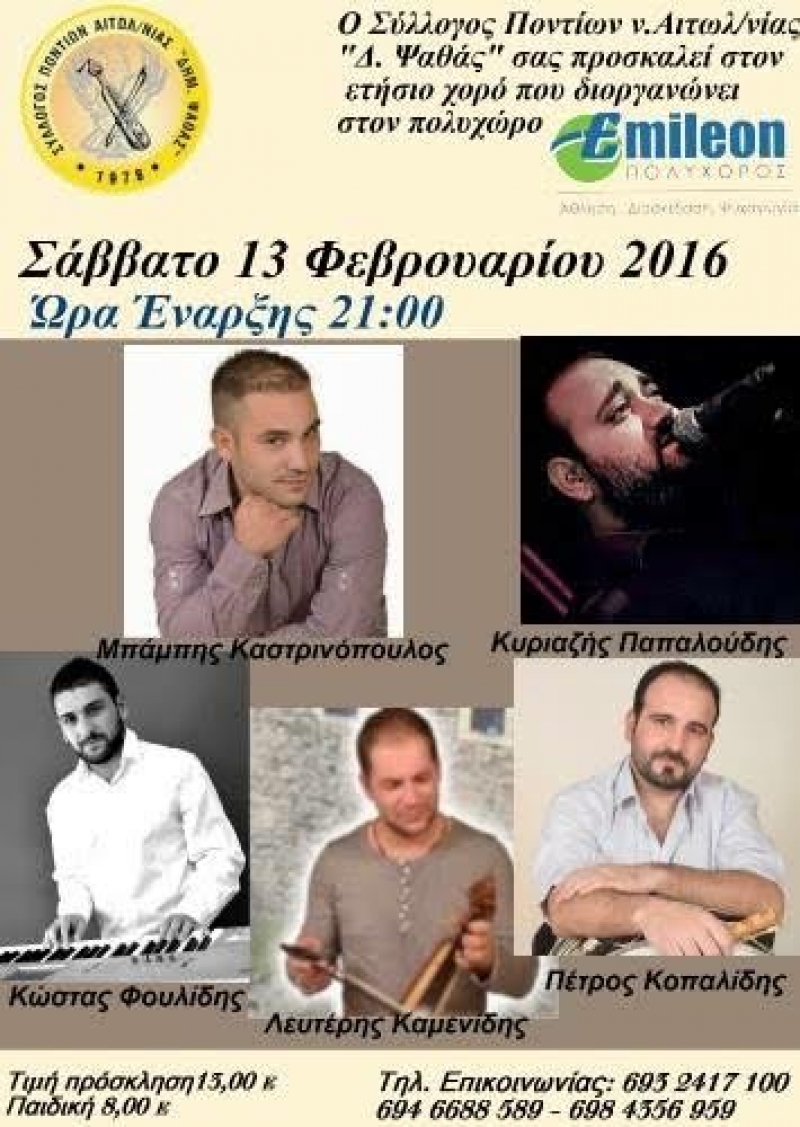 Ο Σύλλογος Ποντίων προσκαλεί στον ετήσιο χορό