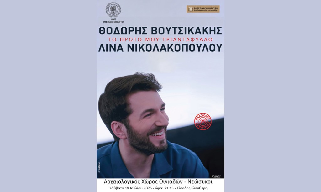 Συναυλία με τον Θοδωρή Βουτσικάκη στο Νεώριο Οινιαδών (Σαβ 19/7/2025 21:15)