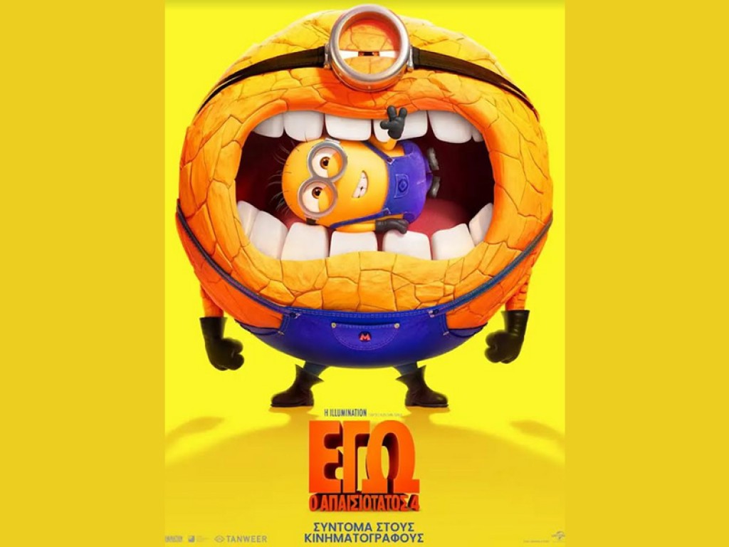 Η παιδική ταινία &quot;ΕΓΩ, Ο ΑΠΑΙΣΙΟΤΑΤΟΣ 4 (μεταγλωττισμένο)&quot; στον κιν/φο ΑΝΕΣΙΣ (Παρ 25 - Δευ 28/10/2024 16:00)