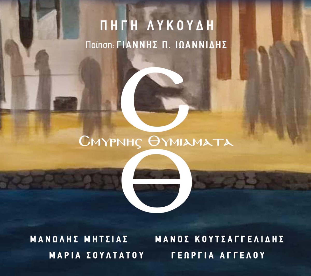 Πηγή Λυκούδη &quot;Σμύρνης Θυμιάματα&quot;. Ένα album με αφορμή τα 100 χρόνια από τη Μικρασιατική καταστροφή. Συμμετέχει ο Μανώλης Μητσιάς