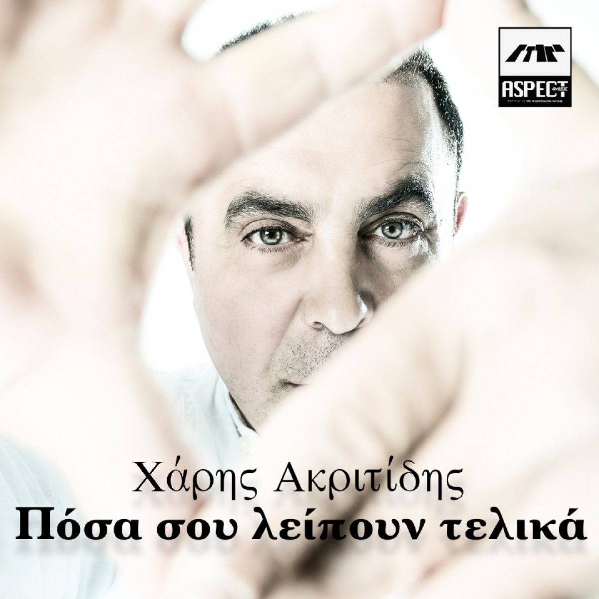 Aspect4music-Χάρης Ακριτίδης-πόσα σου λείπουν τελικά-(6-2021)