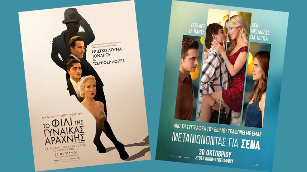 Οι ταινίες &quot;ΤΟ ΦΙΛΙ ΤΗΣ ΓΥΝΑΙΚΑΣ ΑΡΑΧΝΗΣ&quot; &amp; &quot;ΜΕΤΑΝΙΩΝΟΝΤΑΣ ΓΙΑ ΣΕΝΑ&quot; στον κιν/φο ΑΝΕΣΙΣ (Πεμ 30/10 - Τετ 5/11/2025 19:00 - 21:30)