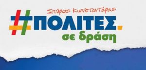 Επτά νέοι υποψηφίοι στον συνδυασμό «ΠΟΛΙΤΕΣ ΣΕ ΔΡΑΣΗ» με επικεφαλής το Δήμαρχο Θέρμου Σπύρο Κωνσταντάρα