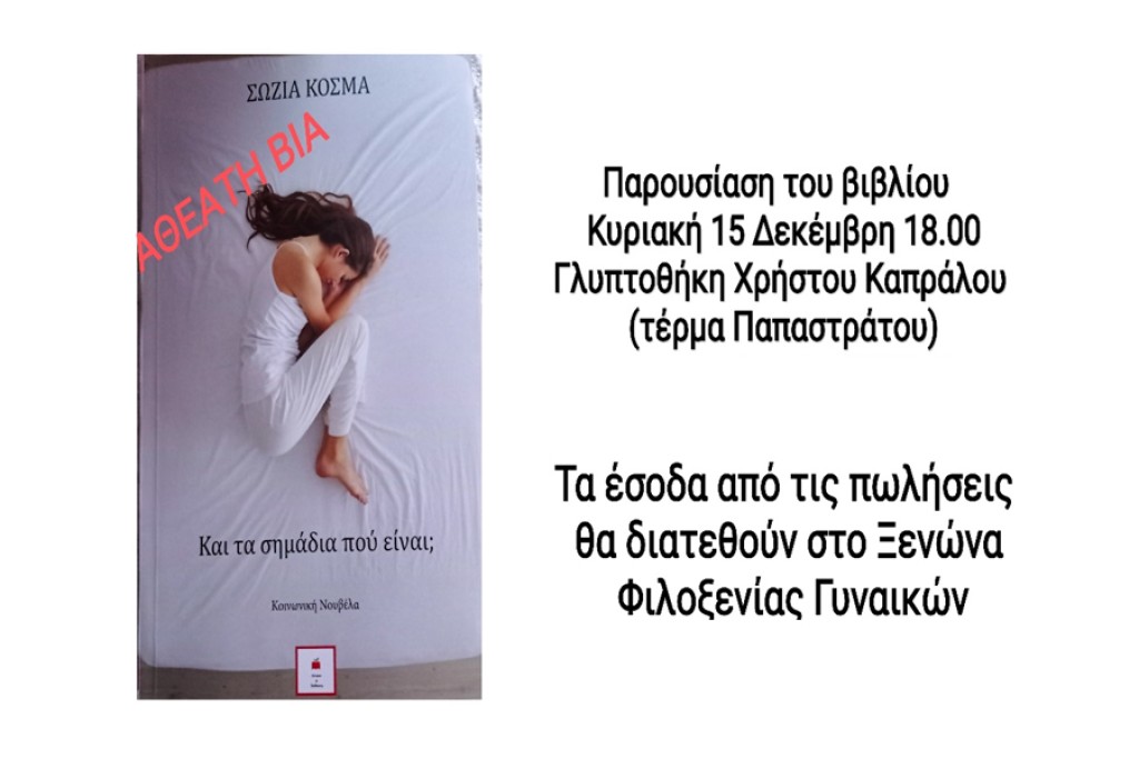 Αγρίνιο: Παρουσίαση στο Αγρίνιο του βιβλίου της Σωζίας Κοσμά «Και τα σημάδια πού είναι;» - Τα έσοδα θα διατεθούν στον Ξενώνα Φιλοξενίας Γυναικών (Κυρ 15/12/2024 18:00)