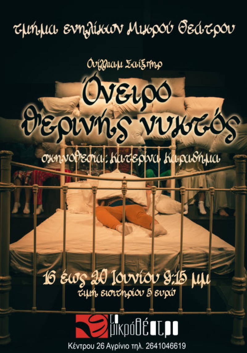 «“Ονειρο θερινής νυκτός» στο «Μικρό Θέατρο» (16-22/6/2016)