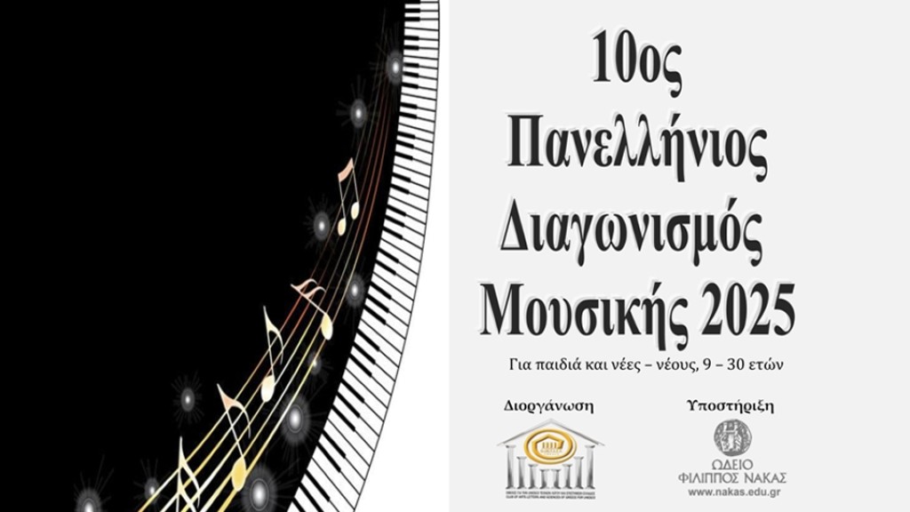 Προκήρυξη 10ου Πανελληνίου Διαγωνισμού Μουσικής 2025, του Ομίλου για την UNESCO Τεχνών, Λόγου και Επιστημών Ελλάδος