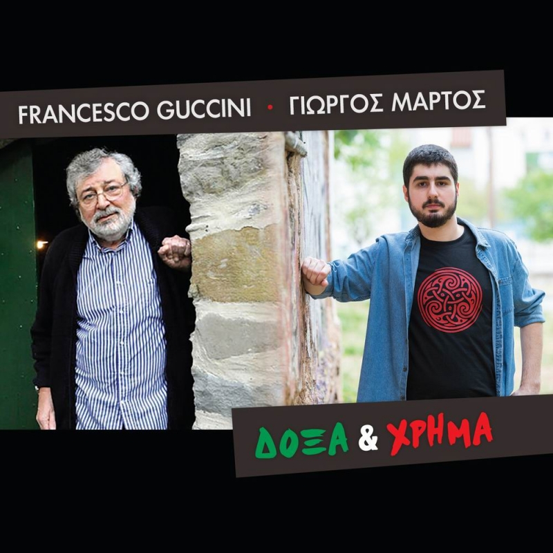 Γιώργος Μάρτος - Δόξα &amp; Χρήμα