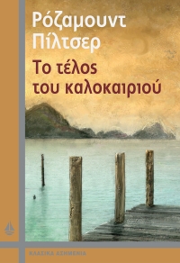 “Το τέλος του καλοκαιριού” (νέος διαγωνισμός) για Δευτέρα 9 Μαΐου από το vivlio-life και τις εκδόσεις ΩΚΕΑΝΙΔΑ