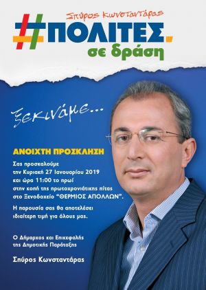 Ο Σπύρος Κωνσταντάρας και οι &quot;ΠΟΛΙΤΕΣ σε δράση&quot; καλούν στην κοπή της πρωτοχρονιάτικης πίτας στο Ξενοδοχείο  &quot;ΘΕΡΜΙΟΣ ΑΠΟΛΛΩΝ&quot; (Κυρ 27/1/2019 11:00 πμ)