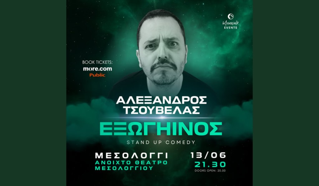 Εξωγήινος Τσουβέλας με ΝΕΑ παράσταση! Μην το χάσεις! Στο Μεσολόγγι (Παρ 13/6/2025 21:30)