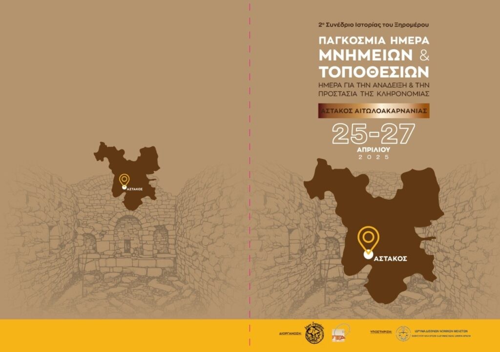 Συνέδριο για την Παγκόσμια Ημέρα Πολιτιστικής Κληρονομιάς στον Αστακό (Παρ 25 - Σαβ 26/4/2025 10:00 π.μ.)