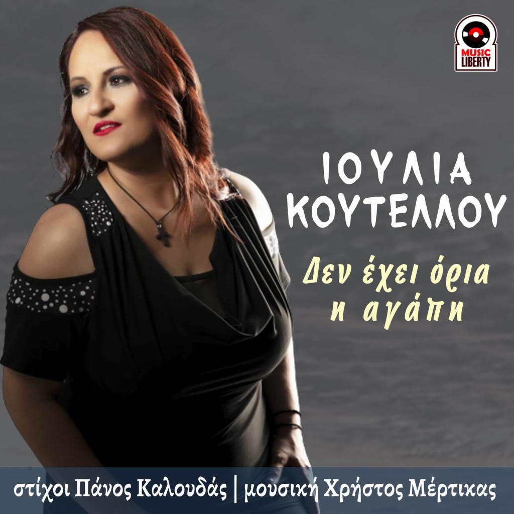 Music Librty - Ιουλία Κουτέλλου - «Δεν έχει όρια η αγάπη»