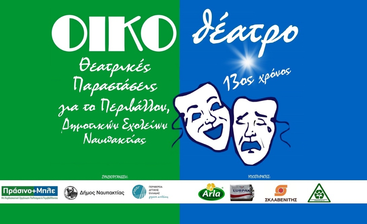 Ναύπακτος: Ανοίγει η αυλαία για το «ΟΙΚΟθέατρο» για 13η χρονιά!