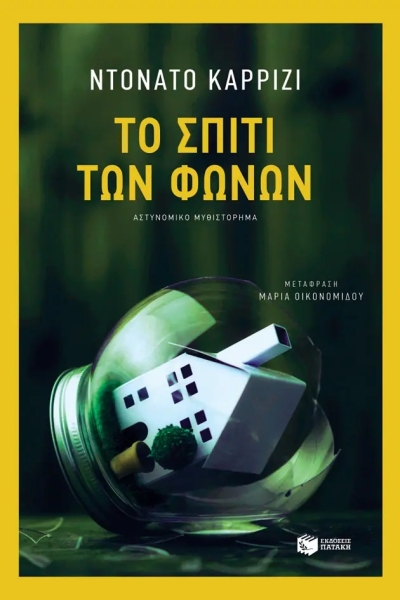 «Το σπίτι των φωνών» (νέος διαγωνισμός) για Τετάρτη 13 Ιουλίου από το vivlio-life και τις εκδόσεις Πατάκη