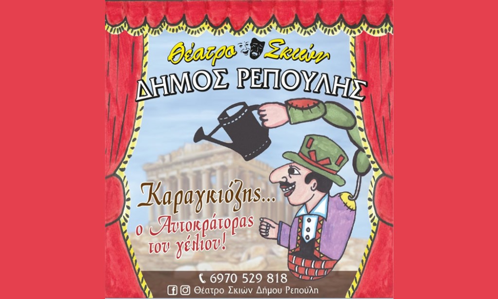 Παραστάσεις Καραγκιόζη στην Αιτωλοακαρνανία απο το Θέατρο Σκιών του Δήμου Ρεμπούλη (Αμφιλοχία Δευ 18/8 | Μύτικας Τρι 19/8 | Αιτωλικό Τετ 20/8 | Αστακός Πεμ 21/8/2025 21:00)