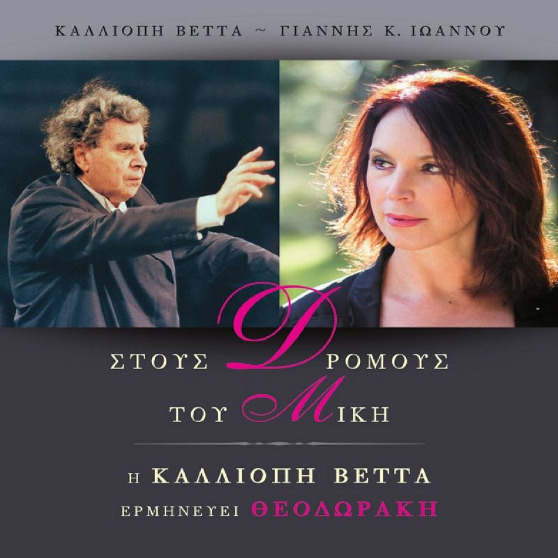 Νέα Μουσική Κυκλοφορία - Καλλιόπη Βέττα - Της Ρωμιοσύνης Μελωδέ