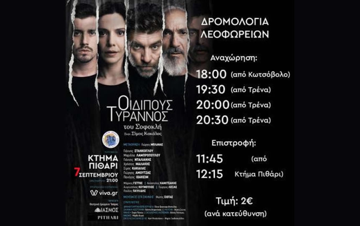 Δρομολόγια Λεωφορείων για την παράσταση «ΟΙΔΙΠΟΥΣ ΤΥΡΑΝΝΟΣ» στην Τριχωνίδα (Πεμ 7/9/2023 21:00)