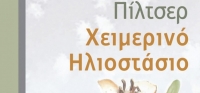 “Χειμερινό ηλιοστάσιο” (νέος διαγωνισμός) για Δευτέρα 11 Ιανουαρίου 2016 από το agrinio-life και τις εκδόσεις ΩΚΕΑΝΙΔΑ
