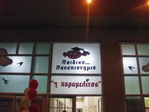 Σε νέες μεγάλες και σύγχρονες εγκαταστάσεις ο Βρεφονηπιακός Σταθμός «Παιδικό Πανεπιστήμιο η Καραμελίτσα»