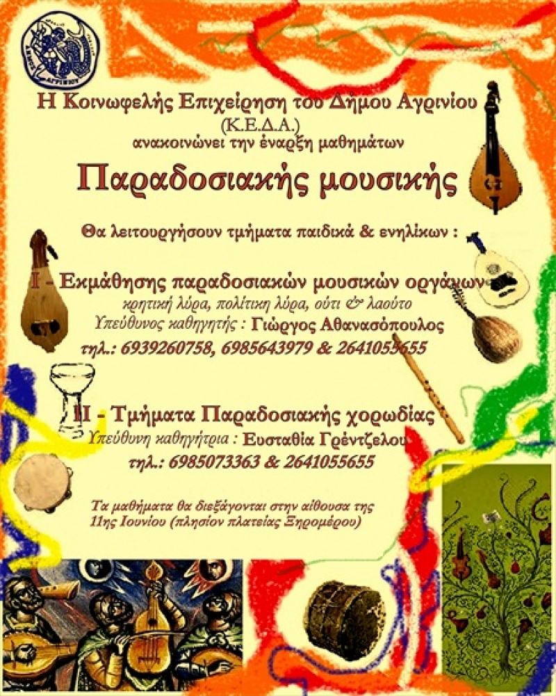 Δήμος Αγρινίου: Έναρξη μαθημάτων Παραδοσιακής Μουσικής