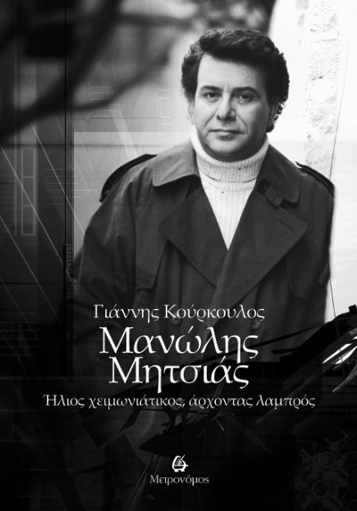Νέες κυκλοφορίες απο τις εκδόσεις &quot;Μετρονόμος&quot; Ι Μανώλης Μητσιάς