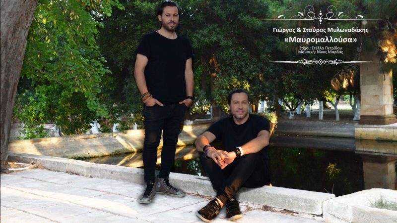 Γιώργος και Σταύρος Μυλωναδάκης &quot;Μαυρομαλλούσα&quot;  New Single
