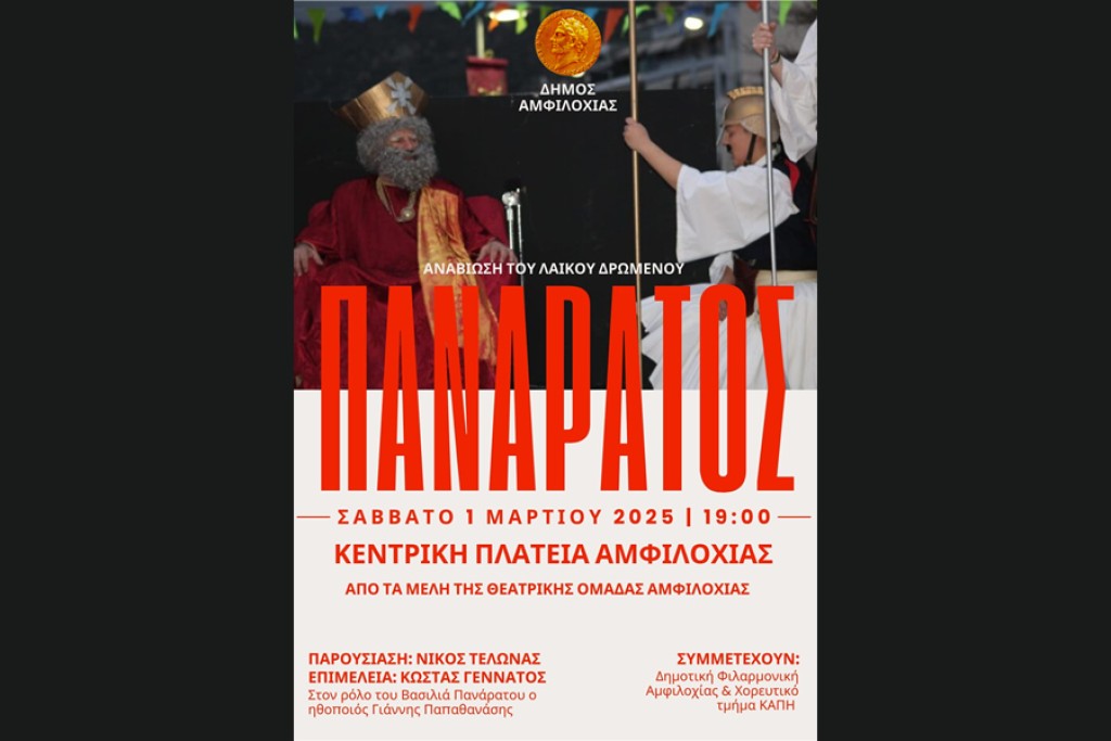 Αναβίωση του λαϊκού δρώμενου «Πανάρατος» το Σάββατο 1 Μαρτίου στις 19:00 στην κεντρική πλατεία Αμφιλοχίας