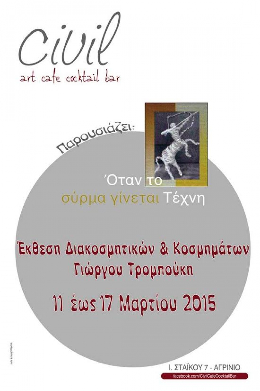 “‘Oταν το σύρμα γίνεται τέχνη” στο Civil art cafe coctail bar