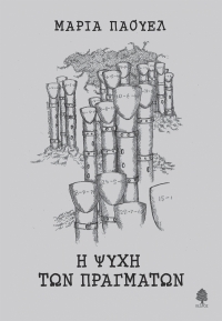 «Η ψυχή των πραγμάτων» (νέος διαγωνισμός) η κλήρωση θα γίνει την Πέμπτη 3 Δεκεμβρίου από το vivlio-life και τις εκδόσεις Κέδρος